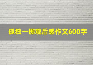 孤独一掷观后感作文600字