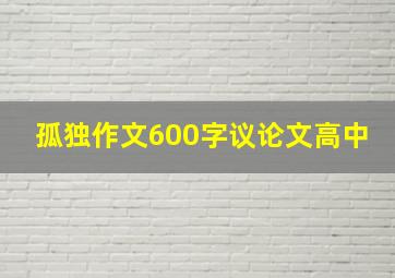 孤独作文600字议论文高中