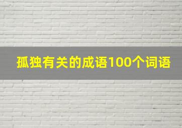 孤独有关的成语100个词语