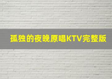 孤独的夜晚原唱KTV完整版