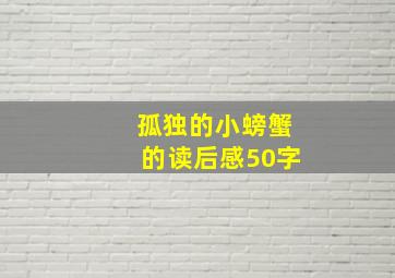 孤独的小螃蟹的读后感50字