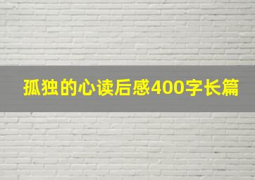 孤独的心读后感400字长篇