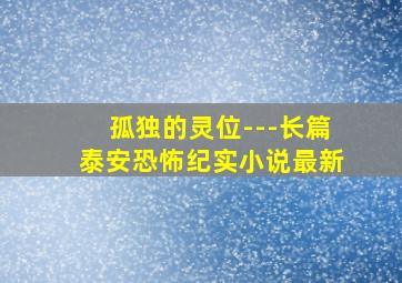 孤独的灵位---长篇泰安恐怖纪实小说最新