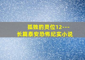 孤独的灵位12---长篇泰安恐怖纪实小说