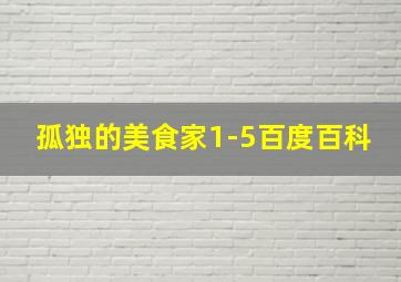 孤独的美食家1-5百度百科