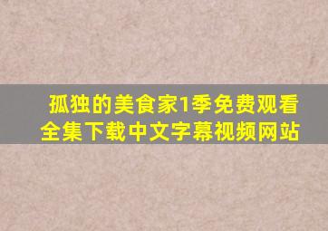 孤独的美食家1季免费观看全集下载中文字幕视频网站