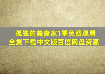 孤独的美食家1季免费观看全集下载中文版百度网盘资源