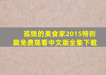 孤独的美食家2015特别篇免费观看中文版全集下载