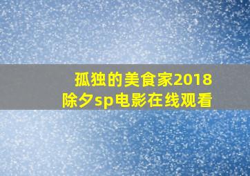 孤独的美食家2018除夕sp电影在线观看