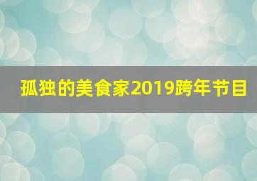 孤独的美食家2019跨年节目