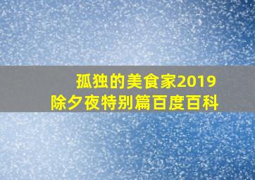 孤独的美食家2019除夕夜特别篇百度百科