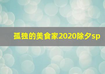 孤独的美食家2020除夕sp