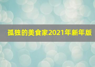 孤独的美食家2021年新年版