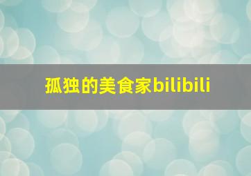 孤独的美食家bilibili