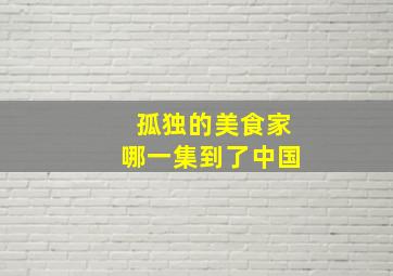 孤独的美食家哪一集到了中国