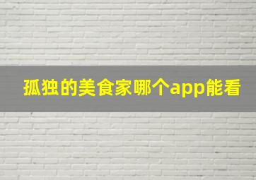 孤独的美食家哪个app能看