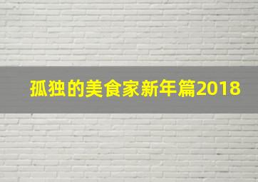 孤独的美食家新年篇2018