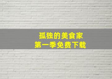 孤独的美食家第一季免费下载