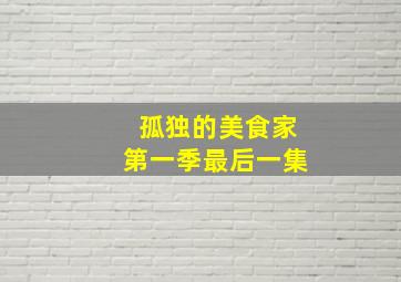 孤独的美食家第一季最后一集