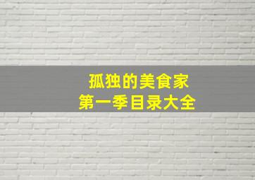 孤独的美食家第一季目录大全