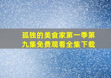 孤独的美食家第一季第九集免费观看全集下载