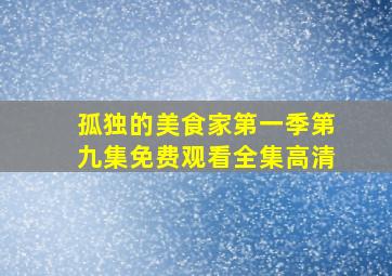 孤独的美食家第一季第九集免费观看全集高清