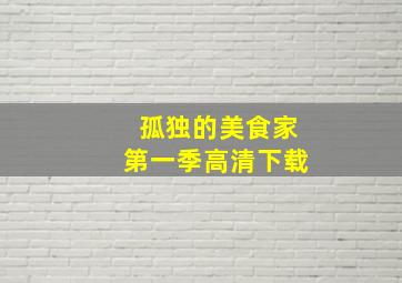 孤独的美食家第一季高清下载