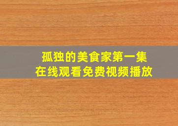 孤独的美食家第一集在线观看免费视频播放