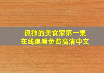 孤独的美食家第一集在线观看免费高清中文