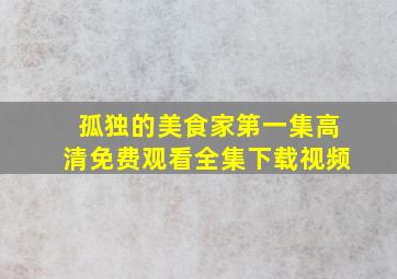 孤独的美食家第一集高清免费观看全集下载视频