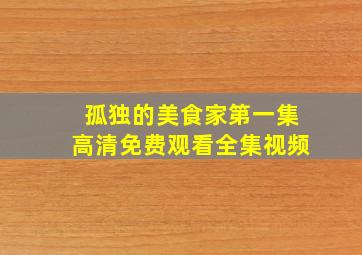 孤独的美食家第一集高清免费观看全集视频