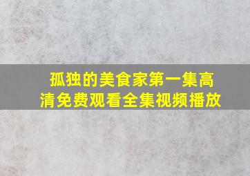 孤独的美食家第一集高清免费观看全集视频播放