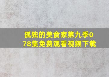 孤独的美食家第九季078集免费观看视频下载