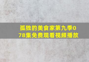 孤独的美食家第九季078集免费观看视频播放