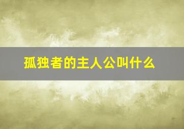 孤独者的主人公叫什么