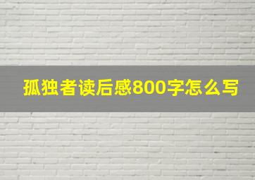 孤独者读后感800字怎么写