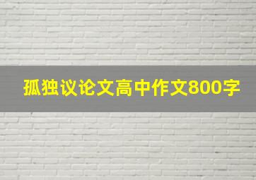 孤独议论文高中作文800字