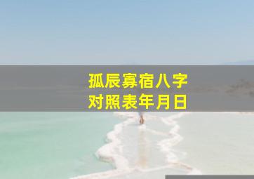 孤辰寡宿八字对照表年月日