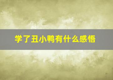 学了丑小鸭有什么感悟