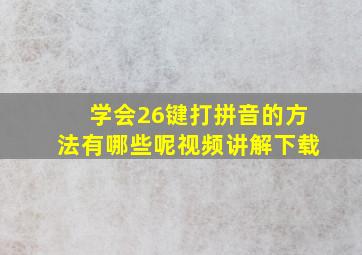 学会26键打拼音的方法有哪些呢视频讲解下载