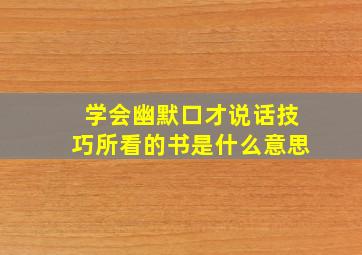 学会幽默口才说话技巧所看的书是什么意思