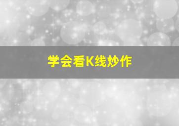 学会看K线炒作