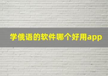 学俄语的软件哪个好用app