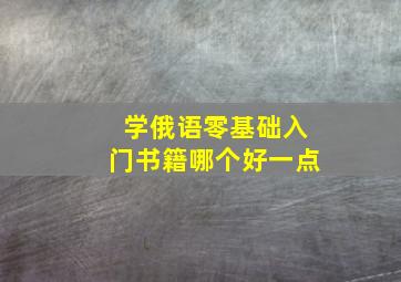 学俄语零基础入门书籍哪个好一点