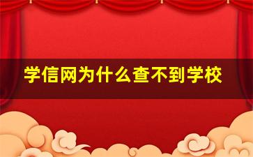 学信网为什么查不到学校