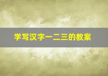 学写汉字一二三的教案