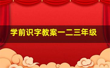 学前识字教案一二三年级