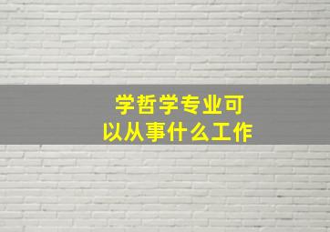 学哲学专业可以从事什么工作