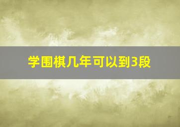 学围棋几年可以到3段