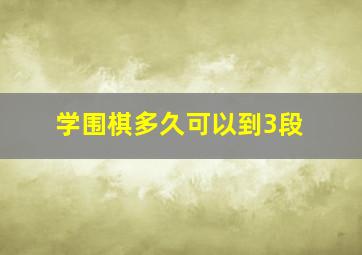 学围棋多久可以到3段